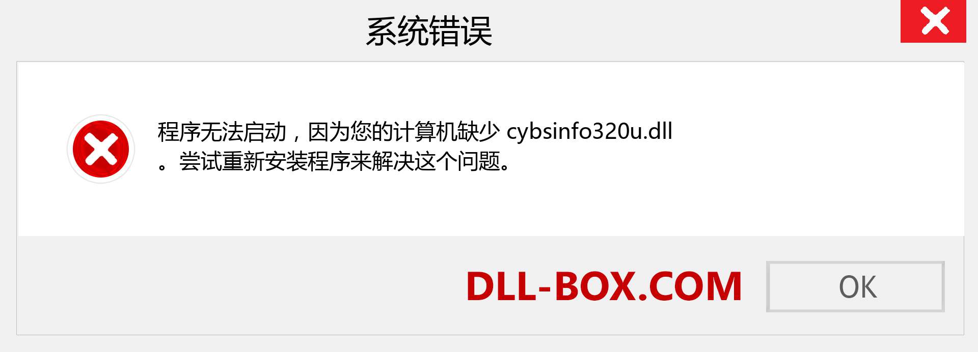 cybsinfo320u.dll 文件丢失？。 适用于 Windows 7、8、10 的下载 - 修复 Windows、照片、图像上的 cybsinfo320u dll 丢失错误